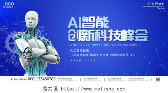 蓝色大气AI智能创新科技峰会宣传展板